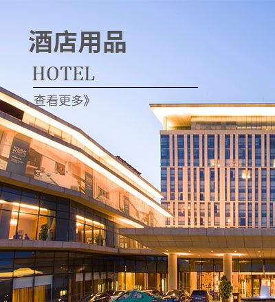 优质酒店用品采购网